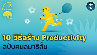 10 วิธีสร้าง Productivity ฉบับคนสมาธิสั้น | 5 Minutes Podcast EP.1900