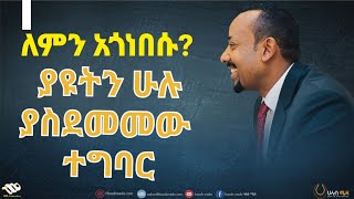 ህዝቡን ያስደመመው‼️ መሪው አጎንብሰው ያነሱት ምንድነው⁉️