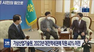 기상산업기술원, 2023년 대전역세권에 직원 40% 이전｜ TJB 대전·충남·세종뉴스