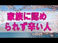 テレフォン人生相談 🌞家族に認められず辛い人生の69才女性!幸せな未来を歩めるか