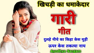 इस शादी सीजन का गारी गीत |#garigeet |दुलहे नीचे का किहा केस मूड़ी |#gari |Gari geet |Vivah geet