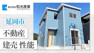 和光産業：延岡市で高性能建売不動産をご紹介