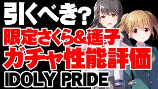 【性能評価】一周年前だけど…？限定さくら＆遙子は引くべき？【アイドリープライド】【アイプラ】