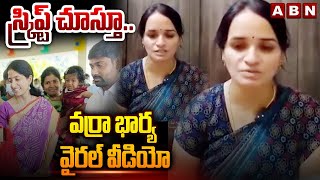 స్క్రిప్ట్ చూస్తూ..వర్రా భార్య వైరల్ వీడియో | Varra Ravindra Reddy Wife Viral | ABN