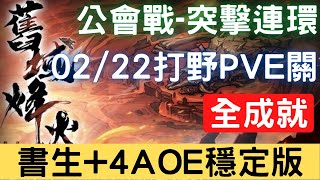 【02/22公會戰】【突擊連環】全成就：書生+4AOE穩定版，可照抄，公會戰打野PVE關【舊域烽火】｜天地劫M｜天地劫手機版｜天地劫手機遊戲｜三毛教主熊掌