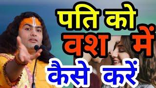 पति को वश में कैसे करें?  जानिए श्री अनिरुद्ध आचार्य जी से ! ~ Aniruddhacharya ji 2022