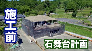 【明日香村商工会 公式チャンネル】かねまつ建設 Vol.1 石舞台計画 施工前