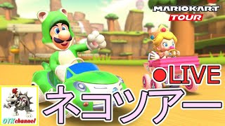 【LIVE】ガチャからのスコア上げ配信！時間が余ったらSUPER WINも！ネコツアーガチャ＆スコア上げ（＆SUPER WIN）LIVE【無課金のマリカツアー】