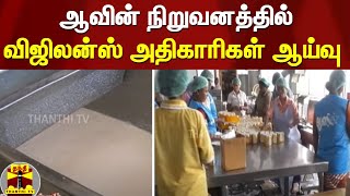 ஆவின் நிறுவனத்தில் விஜிலன்ஸ் அதிகாரிகள் ஆய்வு | aavin