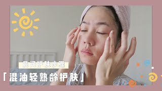 My Morning Routine | 我的晨间护肤 |混油轻熟龄 夏日护肤