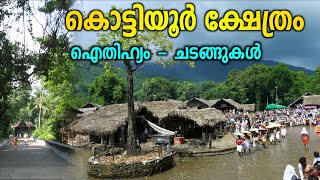 കൊട്ടിയൂർ ക്ഷേത്രം - അറിയേണ്ടതെല്ലാം | KOTTIYOOR TEMPLE - stories | #kottiyoor #kottiyur