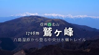 【鷲ヶ峰】八島湿原から登る信州百名山 令和初登山で絶景の稜線と山頂を楽しむ【霧ヶ峰】