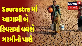 Saurastra માં આગામી બે દિવસમાં વધશે ગરમીનો પારો  | News18 Gujarati