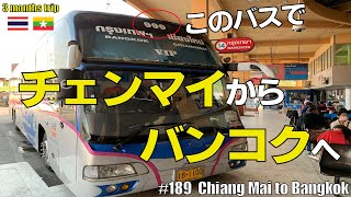 #189 チェンマイからバンコクへ｜昼間のガバメントバス（９９９）バスで戻ります｜１人掛けのVIP席｜Chiang Mai to Bangkok by government (999) bus