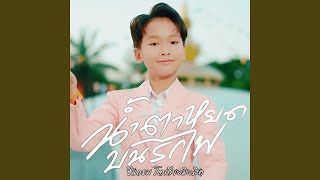 น้ำตาหยดบนรถไฟ (Cover Version)