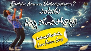 ఎందుకు నన్ను విడిచిపోతావు? || Enduku Nannu Vidichipotaavu? || Telugu Lyrical Song @DIVINE-i4U