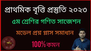 প্রাথমিক বৃত্তি পরীক্ষা ২০২৩||চূড়ান্ত প্রস্তুতি গণিত মডেল প্রশ্ন ও সমাধানের শর্টকাট কৌশল||Model.Q-1