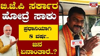 Public Reaction : ಬಿ.ಜೆ.ಪಿ ಸರ್ಕಾರ ಹೋದ್ರೆ ಸಾಕು | BJP Government | Narendra Modi | Karnataka TV