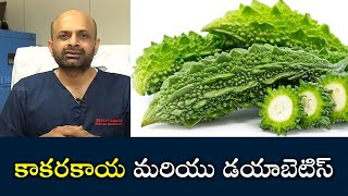 Bitter Melon and Diabetes | కాక‌ర‌కాయ మరియు డయాబెటిస్ | Samayam Telugu