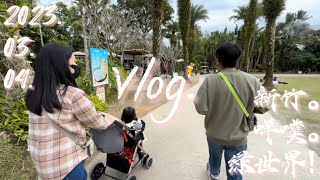 【新竹.咩噗.綠世界!!!】新竹一日遊 Vlog.｜綠世界｜動物園｜調皮寶寶｜綠世界初體驗｜我有貓餅