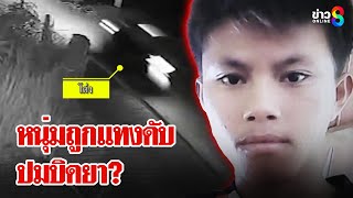 โจ๋แทงหนุ่มดับ! สงสัยปมบิดยา? | ลุยชนข่าว | 5 ม.ค. 68