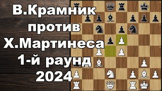 Владимир Крамник - Хосе Мартинес 1-й раунд 2024 | Матч Крамник-Мартинес | ШАХМАТЫ