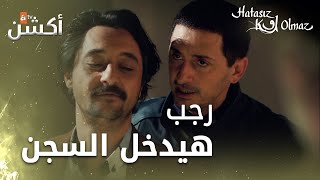 لا أحد كامل | Hatasız Kul Olmaz | رجب هيدخل السجن | مقطع من الحلقة 9