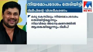 ഒരു കേസിലും നിയമോപദേശം തേടിയിട്ടില്ലെന്ന് ദിലീപ് | മനോരമ ന്യൂസ്