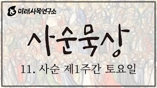 [사순묵상] 11. 사순 제1주간 토요일