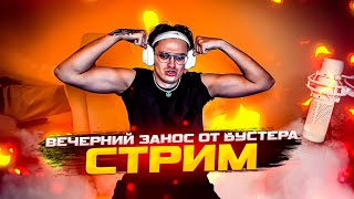 БУСТЕР СТРИМ / ВЕЧЕРНИЙ ЗАНОС С \