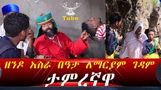 🅽🅰🆃🅰✞ዘንዶ አስራ ባህታ ለማርያም የመጨረሻው ክፍል ኑ ይህን ታምር እዮ