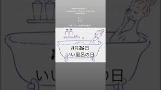 「いい風呂の日」は、１１月２６日を【1126＝イイフロ（いい風呂）】とし、日本浴用剤工業会が日本記念日協会により正式に登録、認定された記念日です。