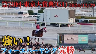 年の瀬の風物詩…第70回『東京大賞典』〜フォーエバーヤング圧勝〜