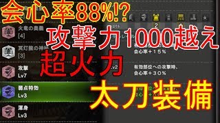 【MHW実況】超火力太刀装備がほぼ完成！おすすめ太刀装備紹介【モンハンワールド】