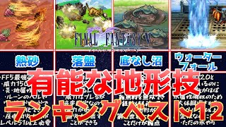 【FF5】有能な地形技ランキングベスト12完全版とアビリティ「ちけい」が強い地形ランキングベスト5！【ピクセルリマスター版含め動画リメイク】