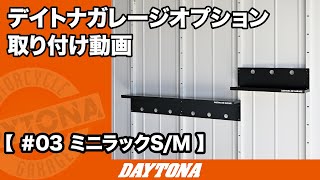 オプション取り付け動画 ＃03 ミニラックS_M