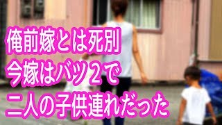 馴れ初め　俺前嫁とは死別、今嫁はバツ２で二人の子供連れだった・・・【ほっこり堂】