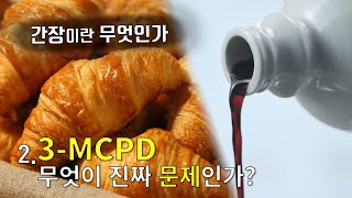 최낙언TV_간장이란 무엇인가_ 2부. 3-MCPD 무엇이 진짜 문제인가?