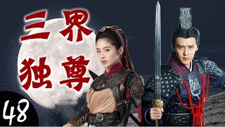 ENGSUB《三界独尊》Sovereign of Three Realms 48 END｜世家公子与智勇双全的女将军协力阻止黑暗势力祸害人间的传奇故事