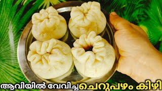 ചെറുപഴം സ്നാക് റെസിപ്പി | Cherupazham kizhi recipe Malayalam | Cherupazham recipe malayalam ||