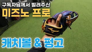 구독자님께서 언박싱하라고 빌려주신 미즈노 프로 오더! 제가 주인보다도 먼저...