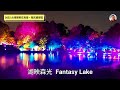 台灣燈會在高雄｜衛武營燈區 1 2 ｜湖映森光 空氣人 共生花 島嶼記憶 光舟劇場