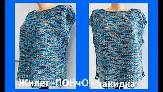 ЖИЛЕТ- пончо - НАКИДКА, на БОЛЬШОЙ размер ,  вязание крючком , crochet  for woman ( В 370)