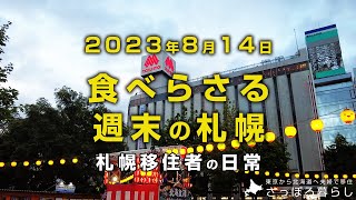 大通公園の盆踊りにいってみました｜札幌移住者の日常