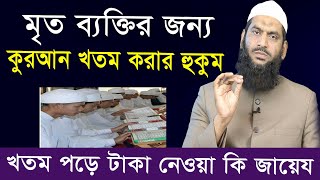 মৃত ব্যক্তির জন্য কুরআন খতম করা এবং খতম পড়ে টাকা নেওয়ার হুকুম। মামুনুল হক । Islamic Life Media BD