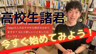 【高校生Xバイト】高校生のうちに出来ることはこれ！！【メンタリストDaiGo切り抜きチャンネル】