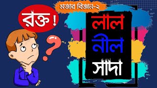 Blood color red ! but why ? রক্তের রং - লাল । নীল । সবুজ । হয় কি ভাবে ? অজানা বিজ্ঞান -২