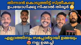 Nishal Tirur തിന്നാൻ കൊടുത്തിട്ടെ സ്*ത്രീകളെ ഭോ*ഗിക്കൂ 😲 എല്ലാത്തിനും സപ്പോർട്ട് സ്വന്തം ഉമ്മയും 🫡