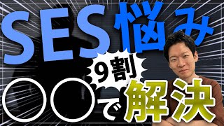 SESの企業で働いているエンジニアの給料の悩みは○○で9割は解決する