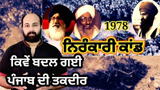 How aftermath to protest against Nirankaris in 1978 changed the course of Punjab forever? Ep 49